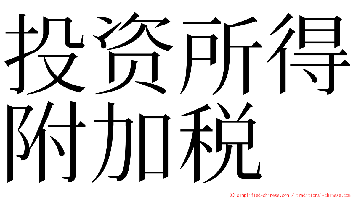 投资所得附加税 ming font
