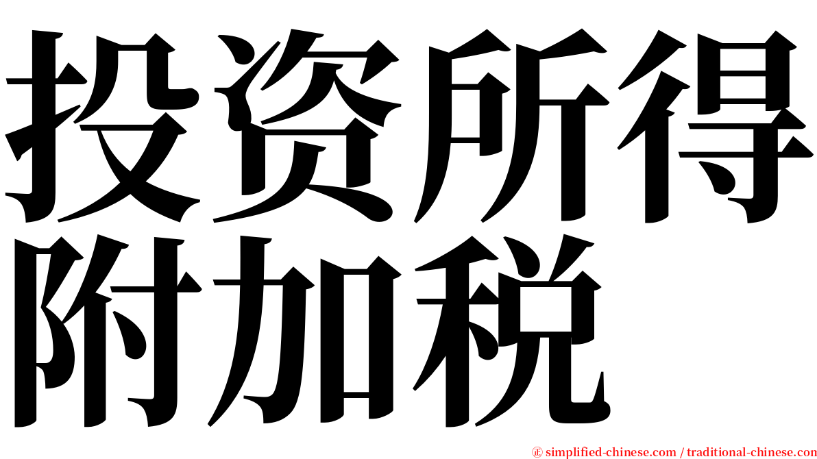 投资所得附加税 serif font