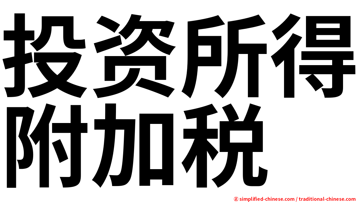 投资所得附加税