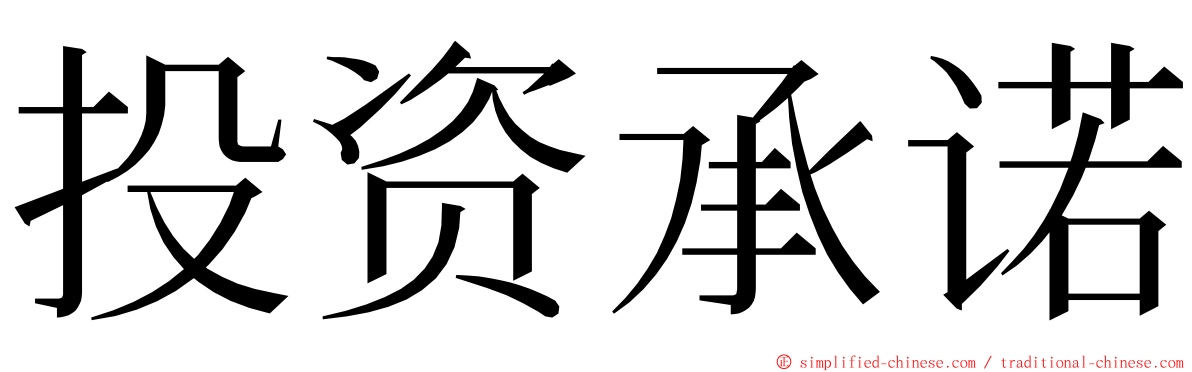 投资承诺 ming font