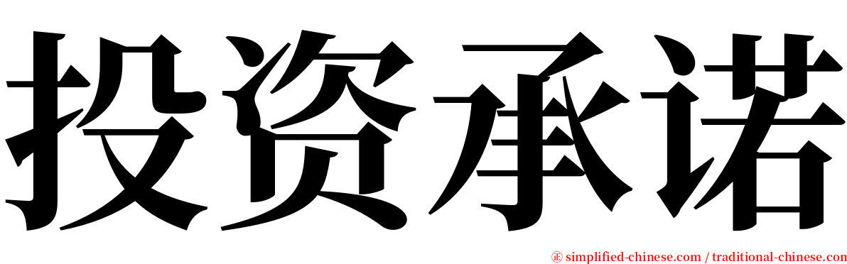 投资承诺 serif font