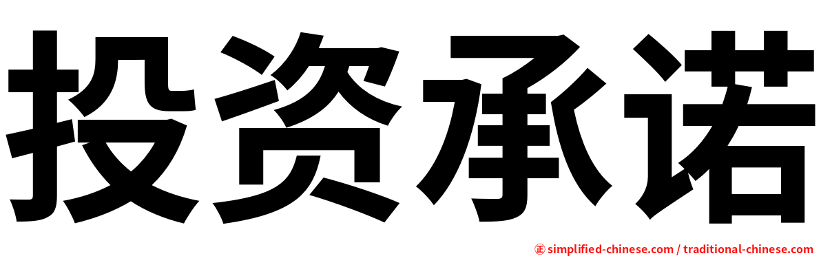 投资承诺