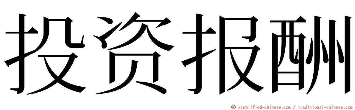 投资报酬 ming font