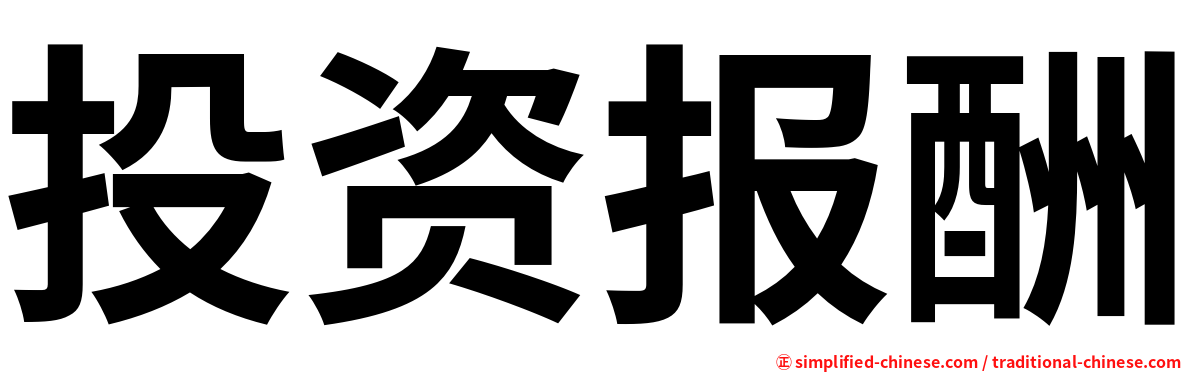 投资报酬