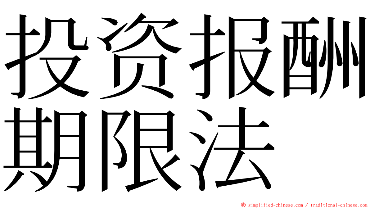 投资报酬期限法 ming font