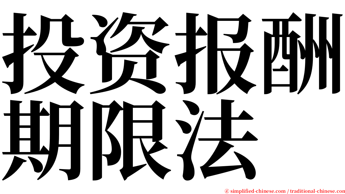 投资报酬期限法 serif font