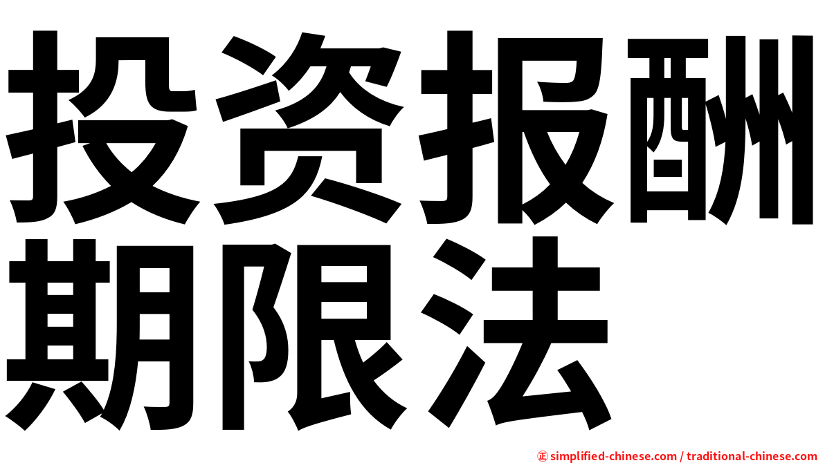 投资报酬期限法