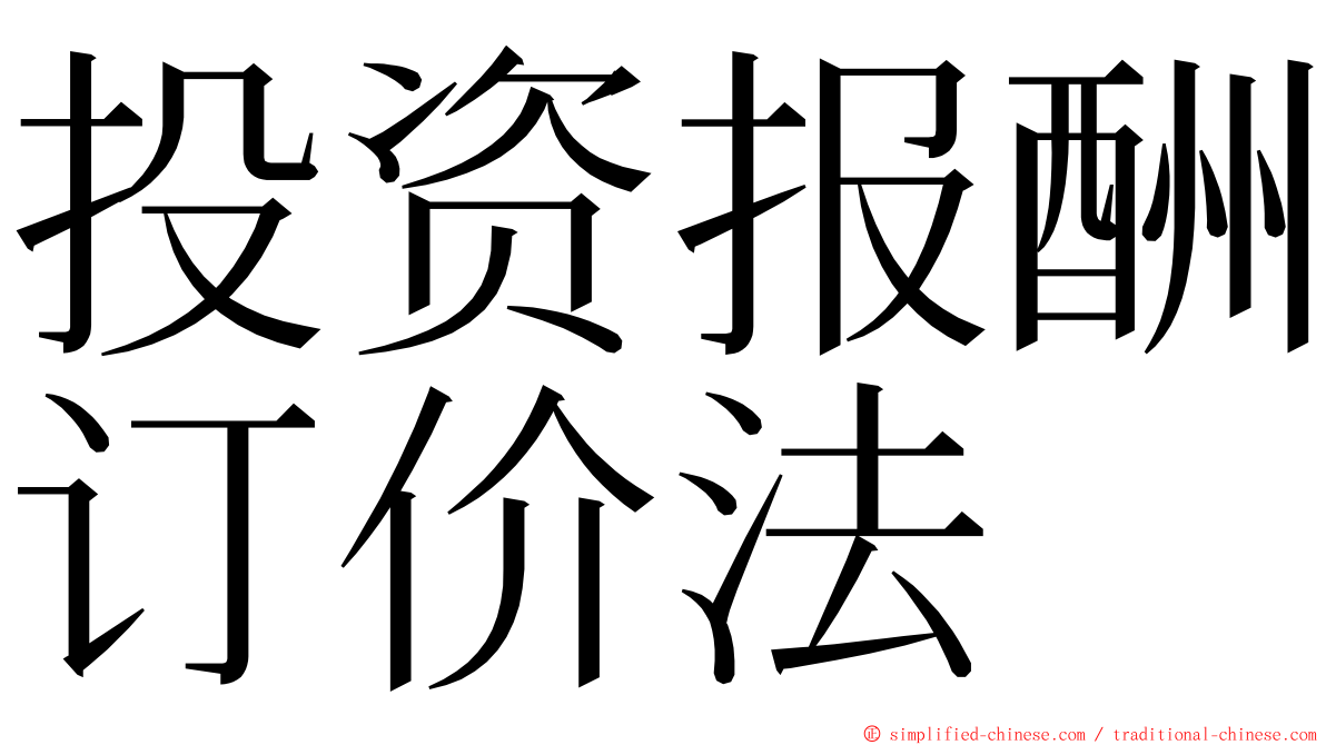 投资报酬订价法 ming font