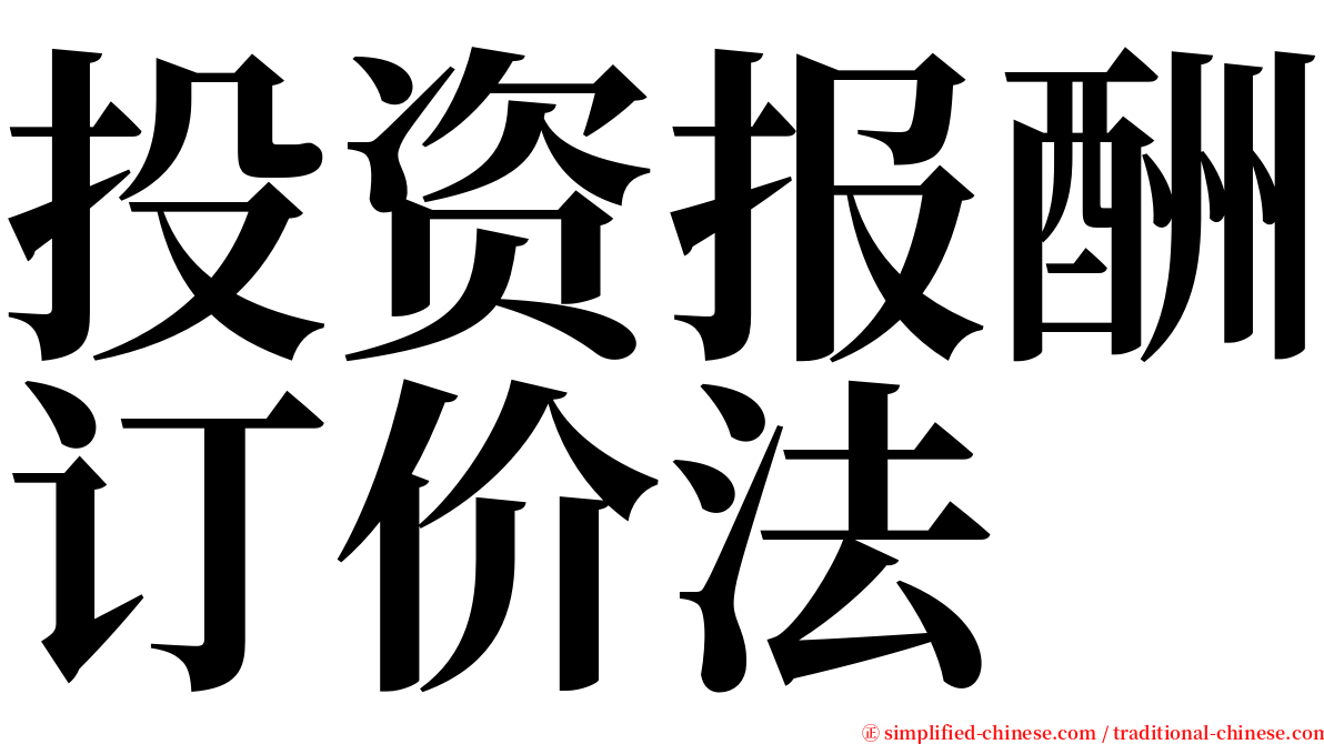 投资报酬订价法 serif font
