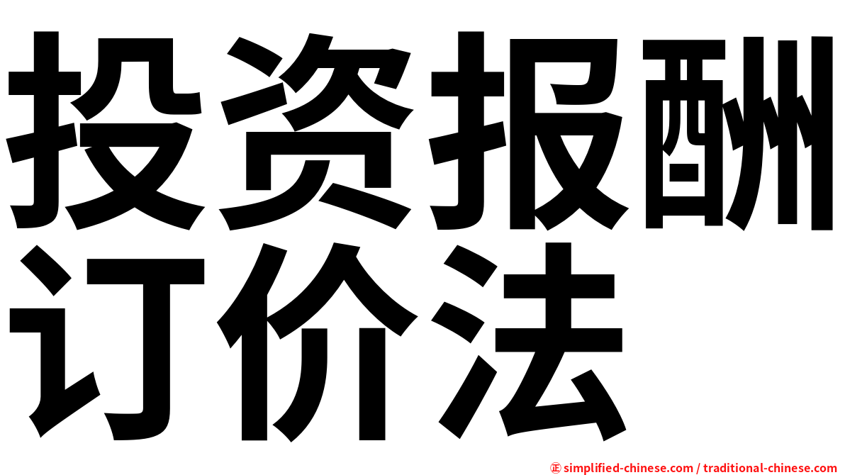 投资报酬订价法