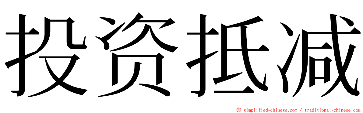 投资抵减 ming font