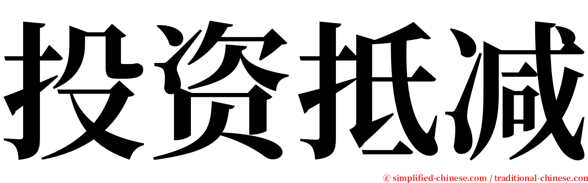 投资抵减 serif font