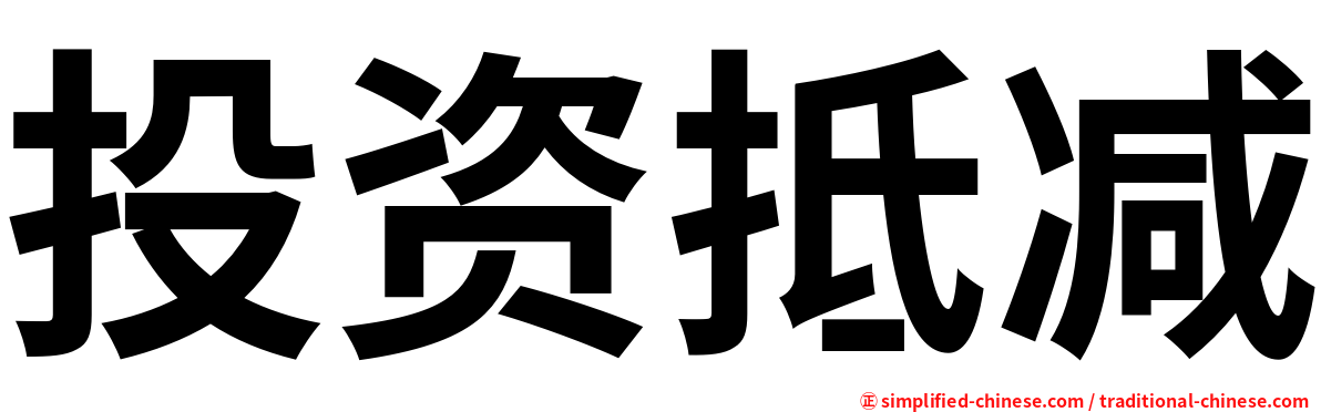 投资抵减