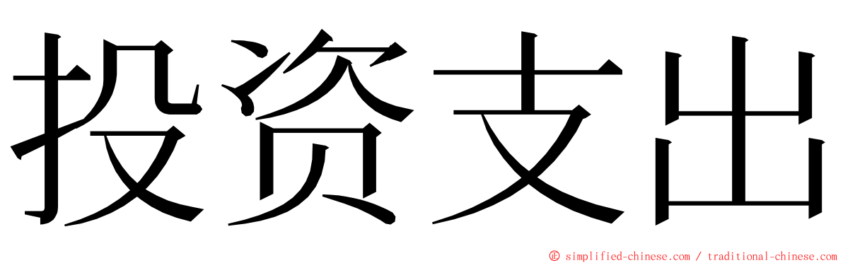 投资支出 ming font