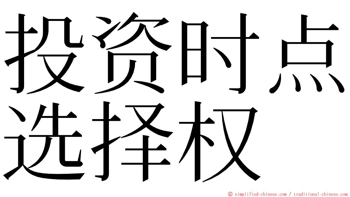 投资时点选择权 ming font