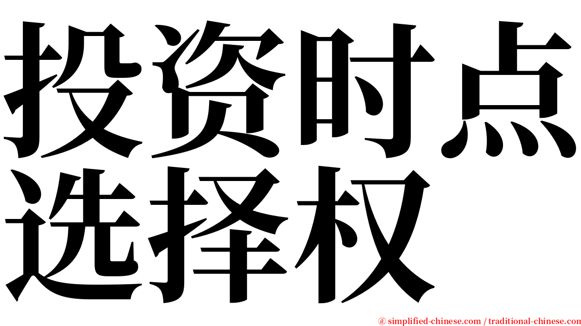 投资时点选择权 serif font