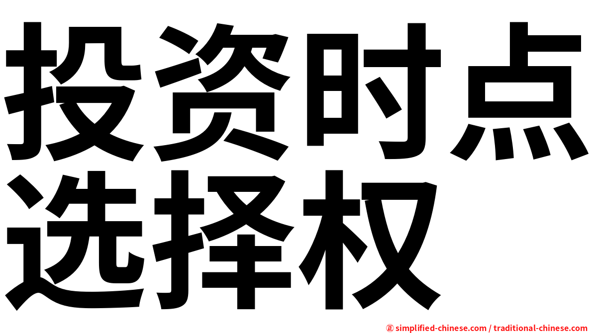 投资时点选择权