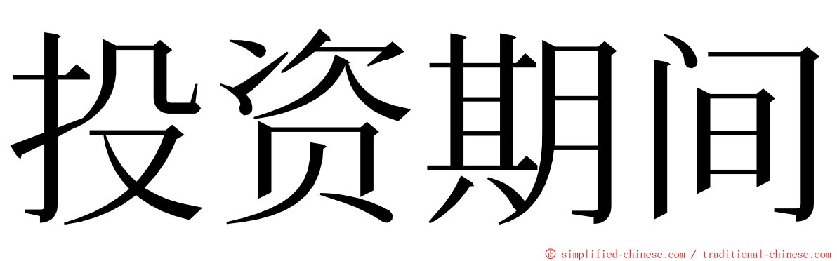 投资期间 ming font