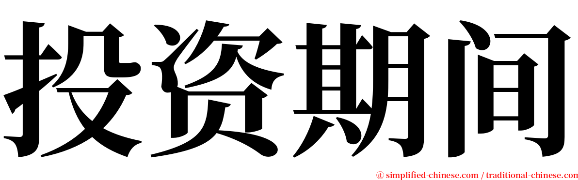 投资期间 serif font