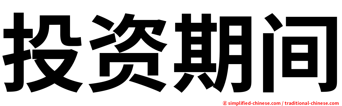 投资期间
