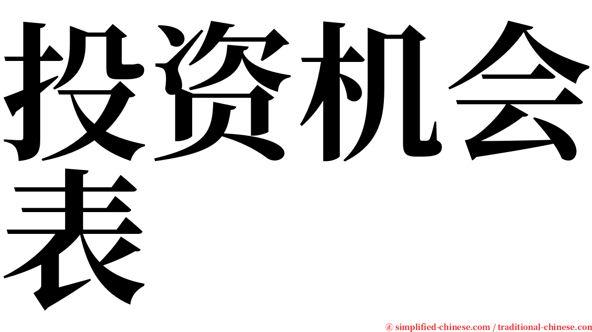 投资机会表 serif font