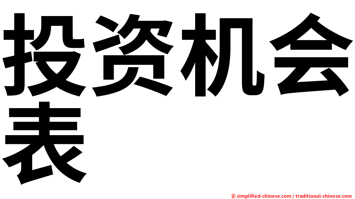 投资机会表