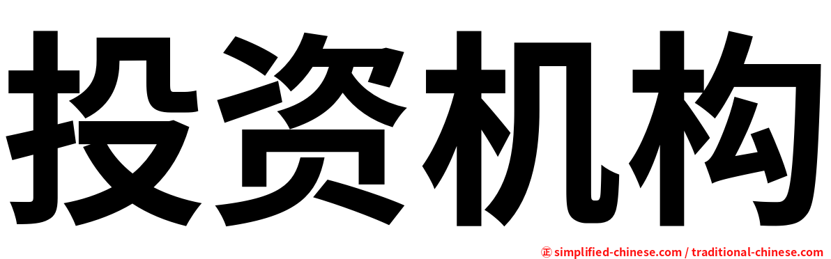 投资机构