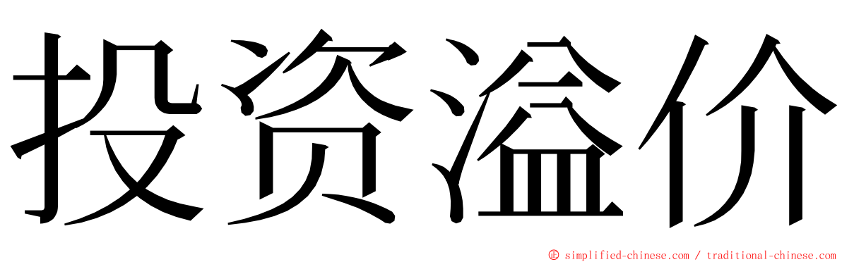 投资溢价 ming font