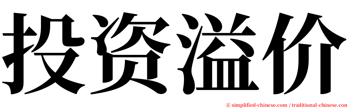 投资溢价 serif font