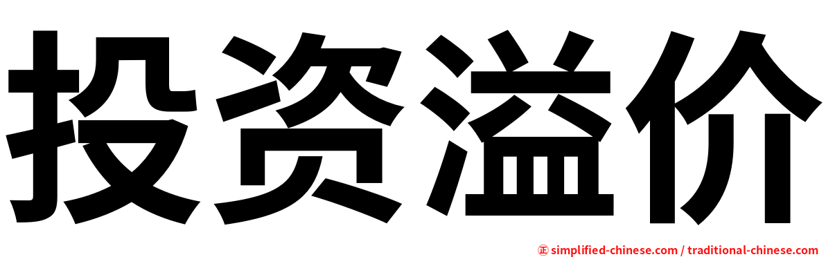 投资溢价