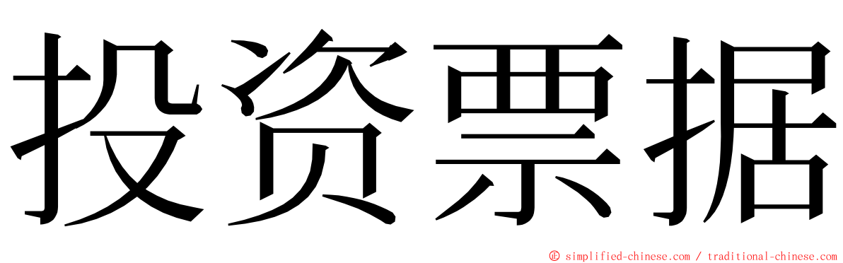 投资票据 ming font