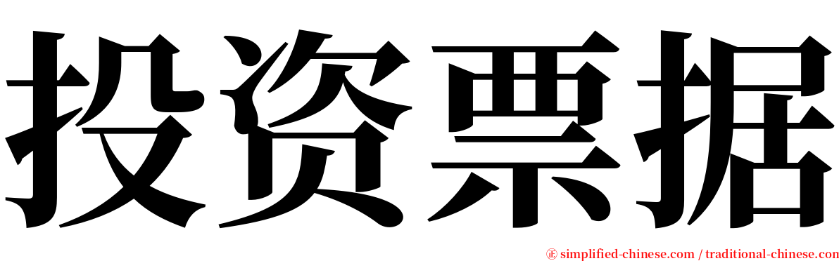 投资票据 serif font