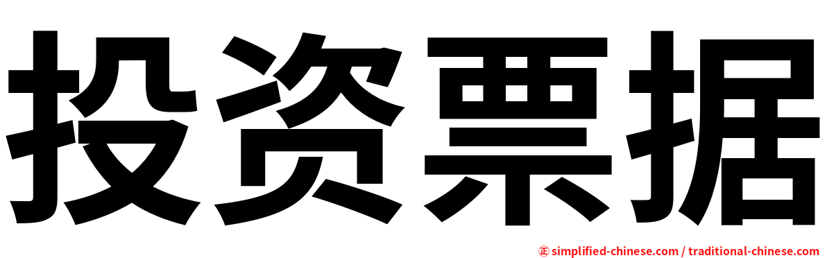 投资票据