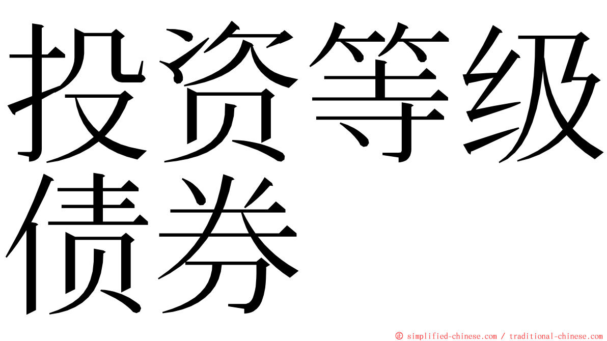 投资等级债券 ming font