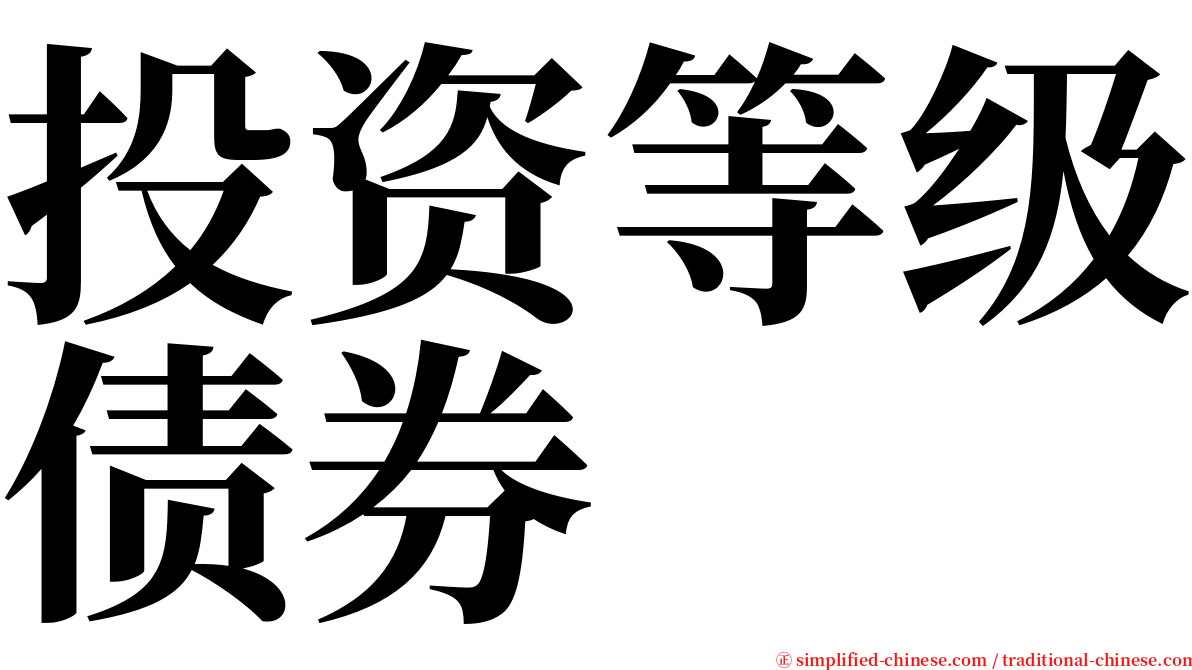 投资等级债券 serif font