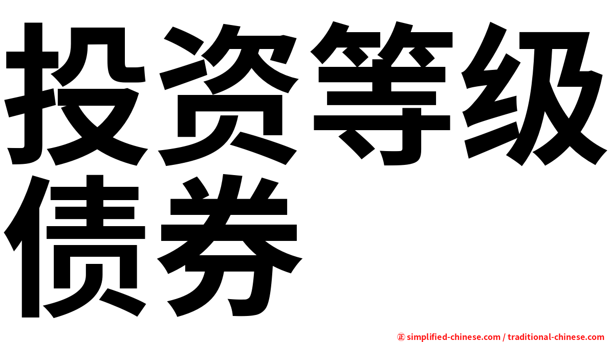 投资等级债券