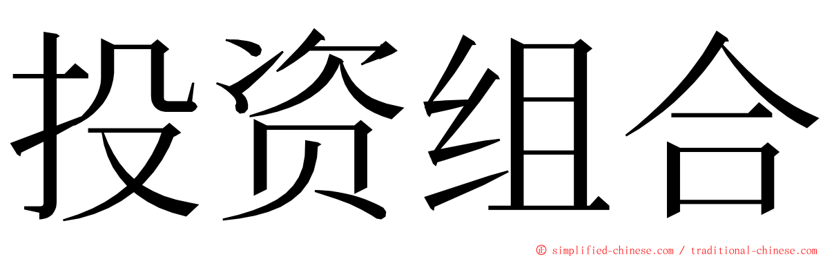 投资组合 ming font