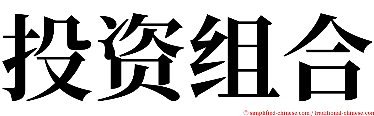 投资组合 serif font