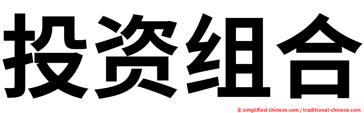 投资组合