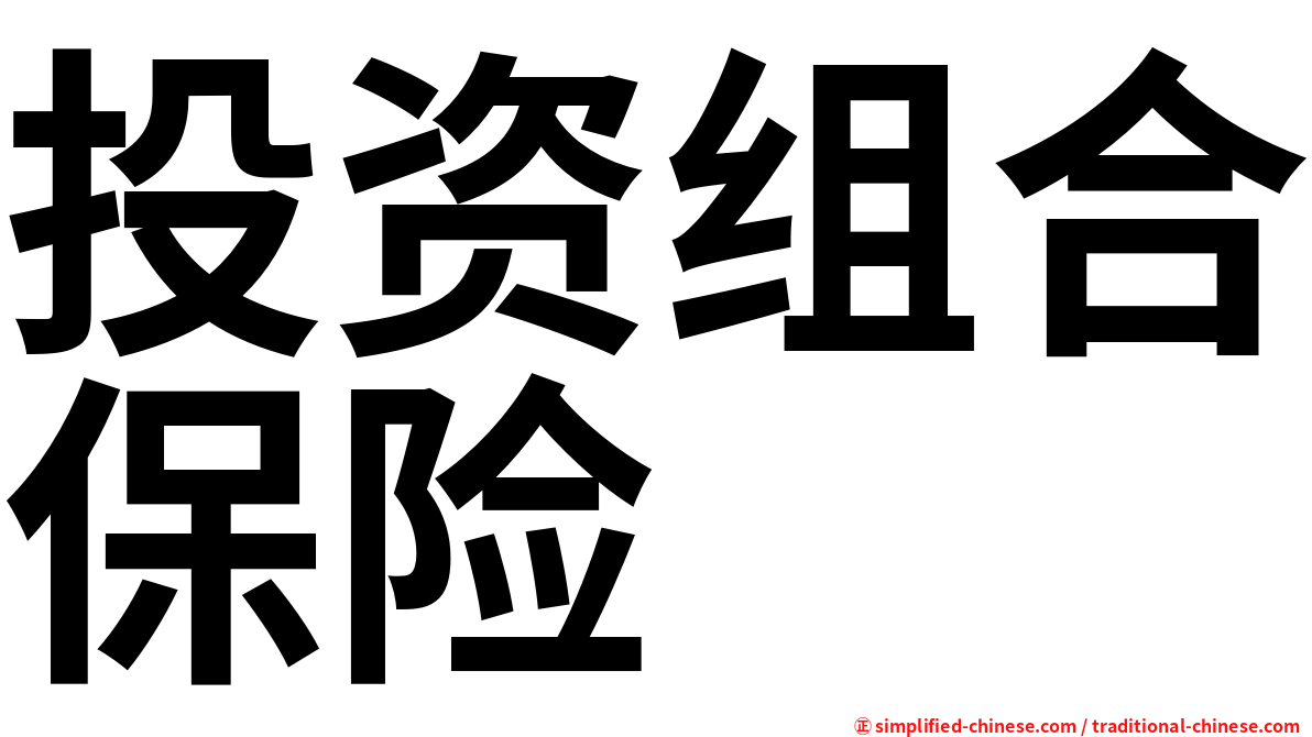 投资组合保险