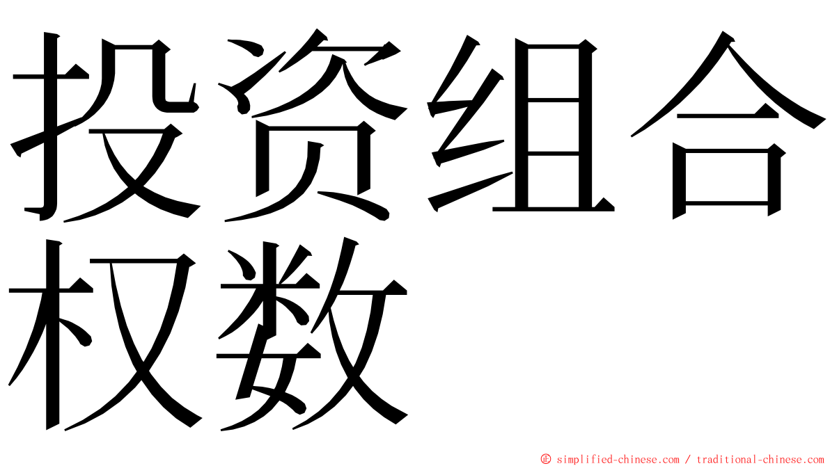投资组合权数 ming font