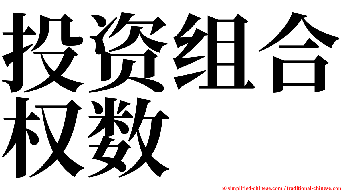 投资组合权数 serif font