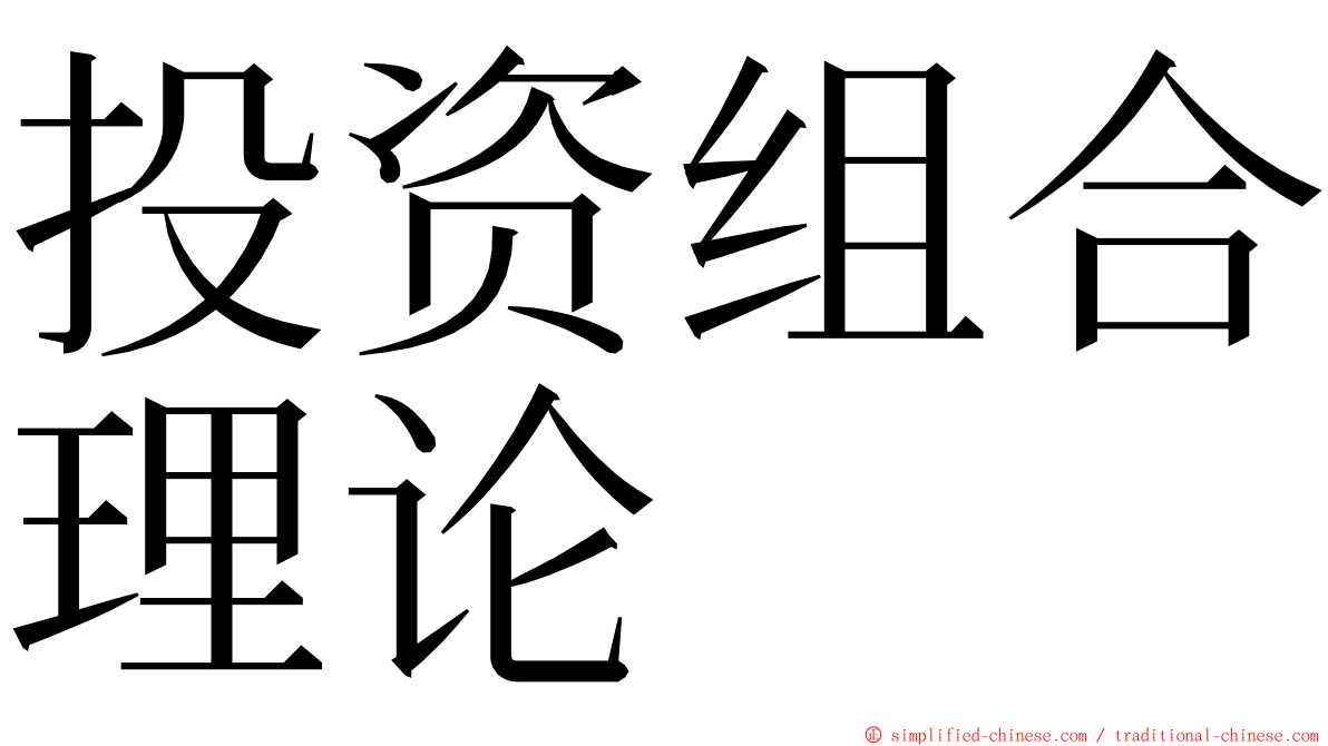 投资组合理论 ming font