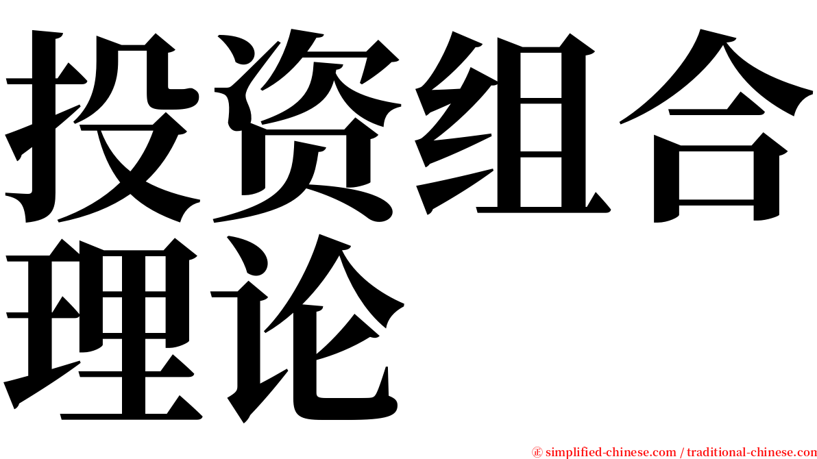 投资组合理论 serif font