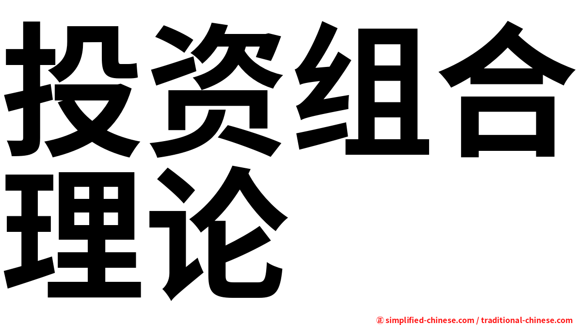 投资组合理论