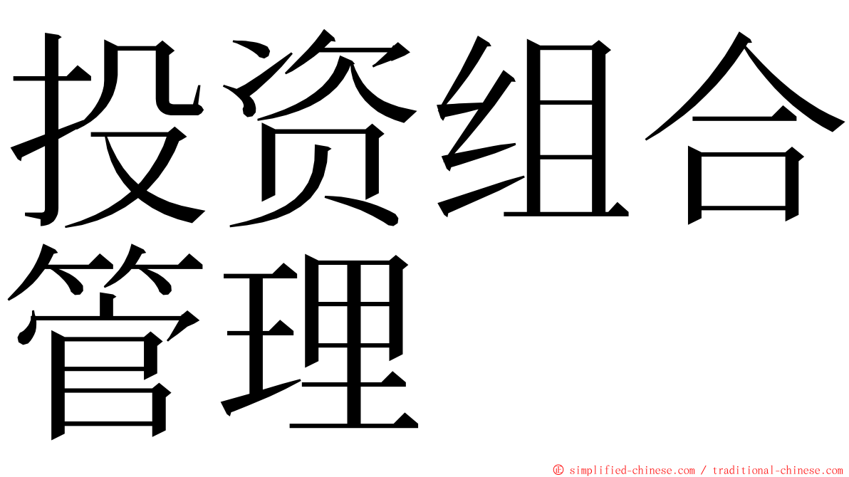 投资组合管理 ming font