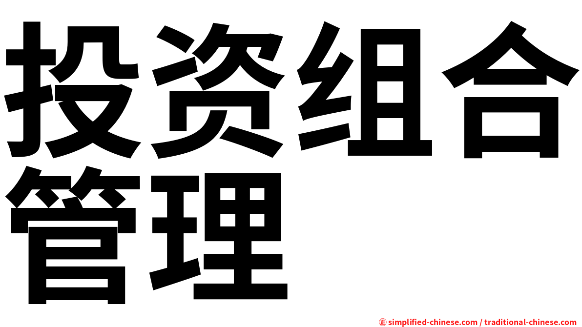 投资组合管理