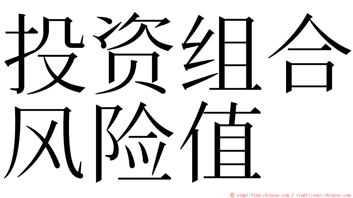 投资组合风险值 ming font