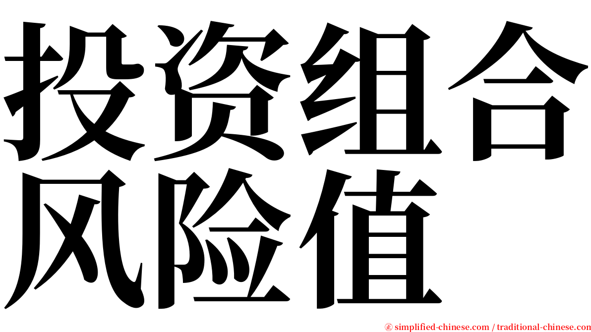 投资组合风险值 serif font