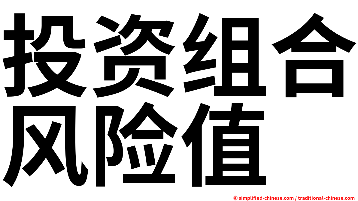 投资组合风险值